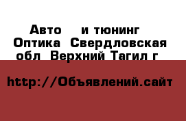 Авто GT и тюнинг - Оптика. Свердловская обл.,Верхний Тагил г.